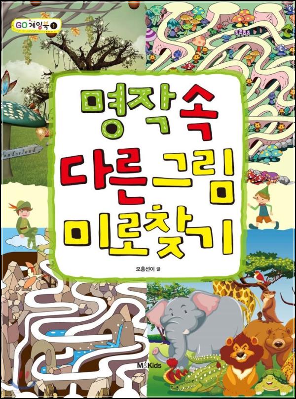 명작 속 숨은 재미, 다른그림 미로찾기 GO!_31