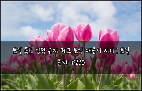 ํ ์ต ๋ชฉํ ์ฑ์ ์ ์ง ์ฒดํฌ ํ ์ต ์ฌ์์ ์๊ธฐ : ํ ์ต ๋ฌธ์ #230