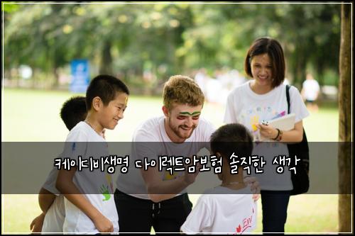 케이디비생명 다이렉트암보험 솔직한 생각