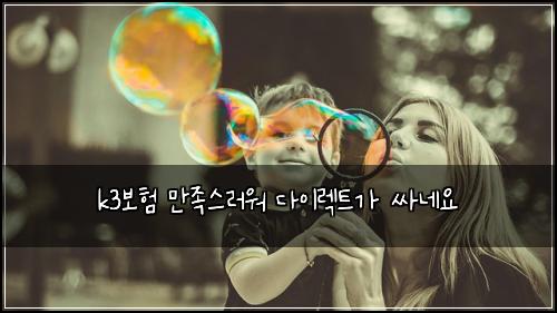 k3๋ณดํ ๋ง์กฑ์ค๋ฌ์ ๋ค์ด๋ ํธ๊ฐ ์ธ๋ค์