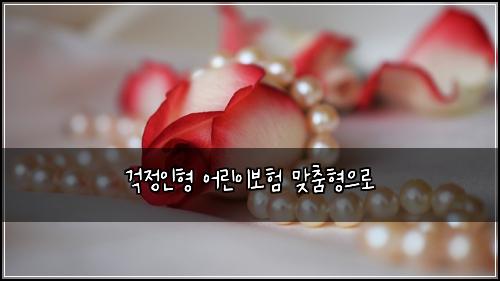 ๊ฑฑ์ ์ธํ ์ด๋ฆฐ์ด๋ณดํ ๋ง์ถคํ์ผ๋ก