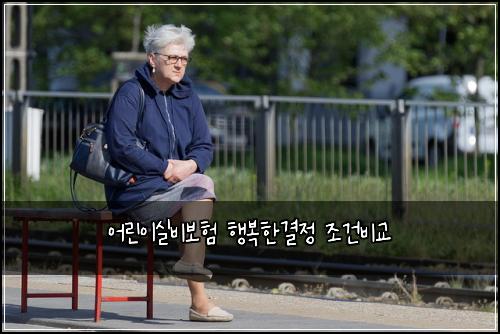 어린이실비보험 행복한결정  조건비교