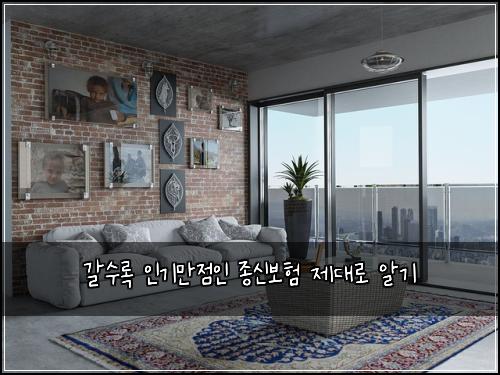 갈수록 인기만점인 종신보험 제대로 알기