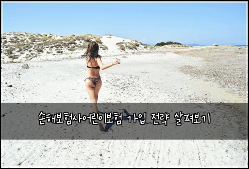 손해보험사어린이보험 가입 전략 살펴보기