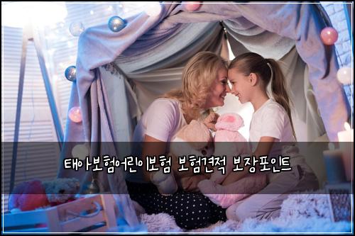 태아보험어린이보험 보험견적 보장포인트