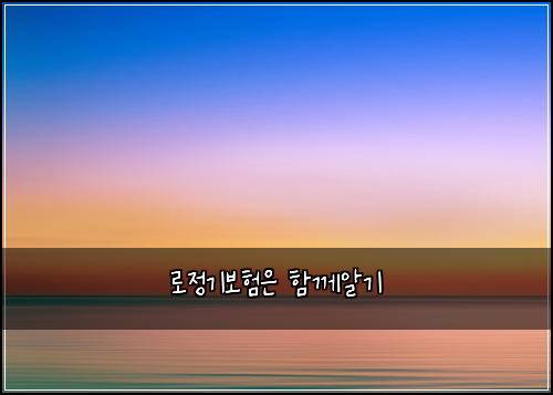 로정기보험은 함께알기