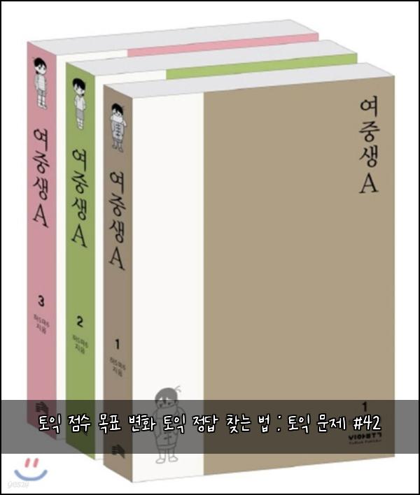 토익 점수 목표 변화 토익 정답 찾는 법 : 토익 문제 #42