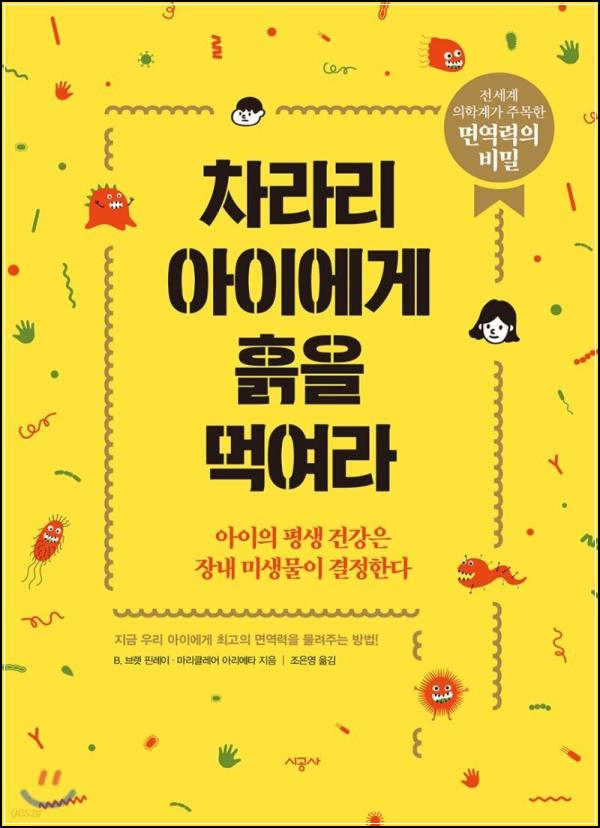 차라리 아이에게 흙을 먹여라: 면역력 UP 육아법_90