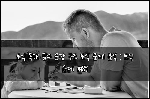 토익 독해 필수 문장 구조 토익 문제 분석 : 토익 문제 #189