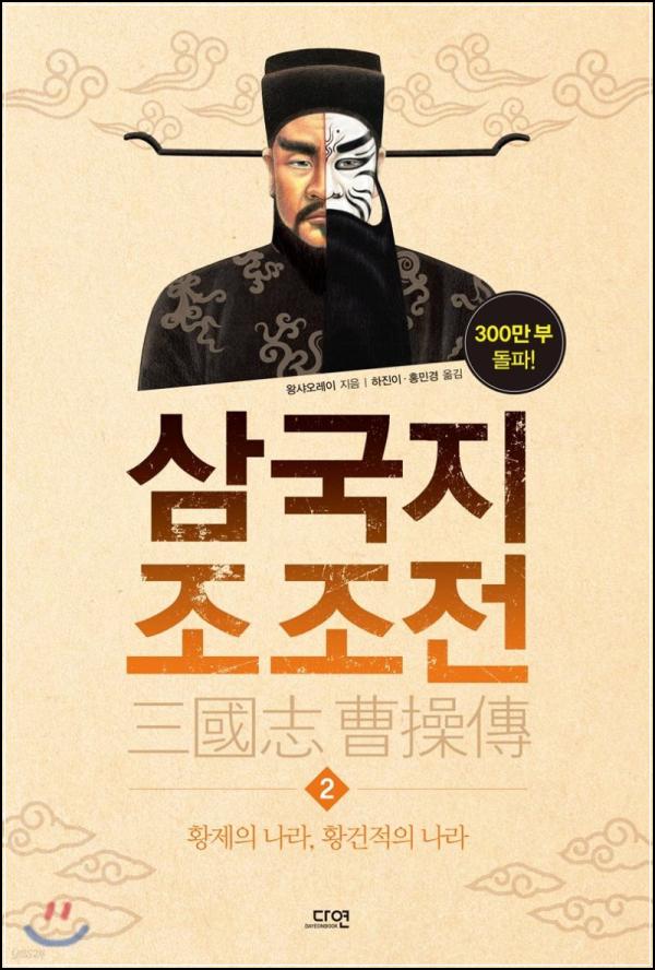 삼국지 조조전 2: 난세의 영웅, 조조의 시선으로 역사를 읽다_33