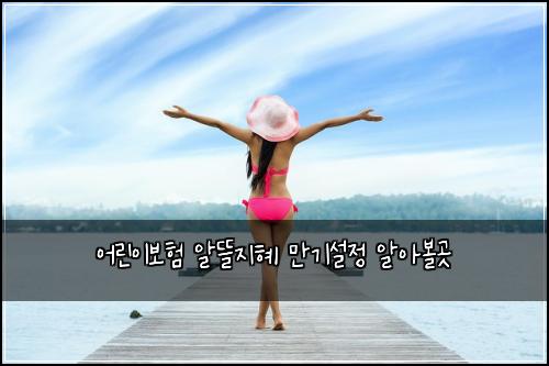 어린이보험 알뜰지혜  만기설정 알아볼곳