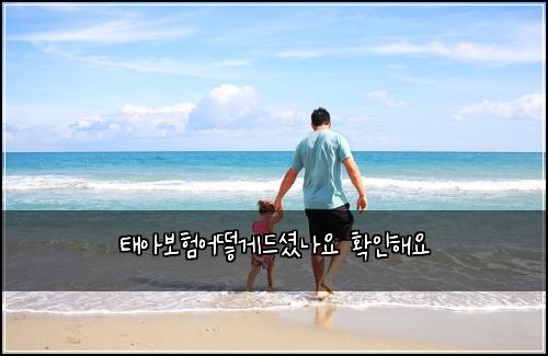 태아보험어떻게드셨나요 확인해요