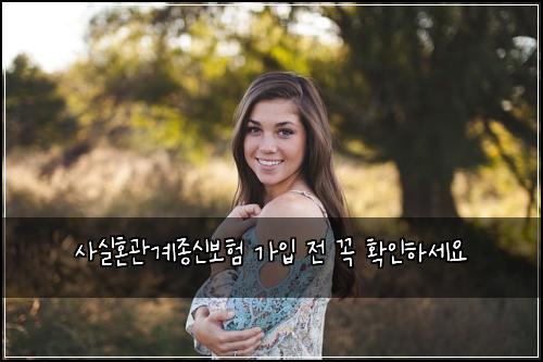 사실혼관계종신보험 가입 전 꼭 확인하세요