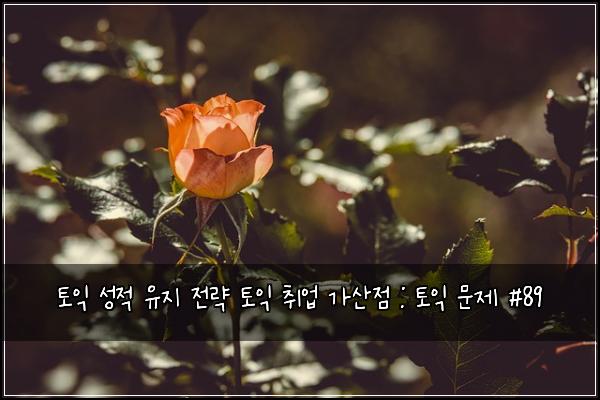 ํ ์ต ์ฑ์ ์ ์ง ์ ๋ต ํ ์ต ์ทจ์
๊ฐ์ฐ์ : ํ ์ต ๋ฌธ์ #89