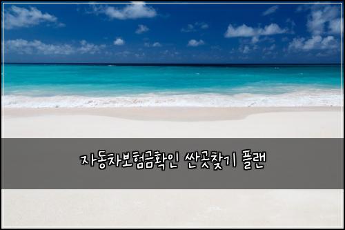 ์๋์ฐจ๋ณดํ๊ธํ์ธ ์ผ๊ณณ์ฐพ๊ธฐ ํ๋