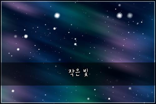 작은 빛