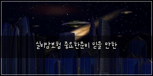์ค๋น์๋ณดํ ์ค์ํ์ค๋น ๋ฏฟ์ ๋งํ