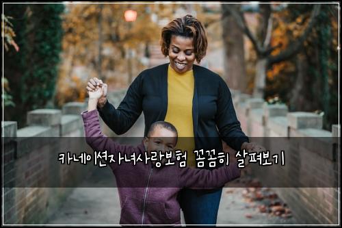 카네이션자녀사랑보험 꼼꼼히 살펴보기