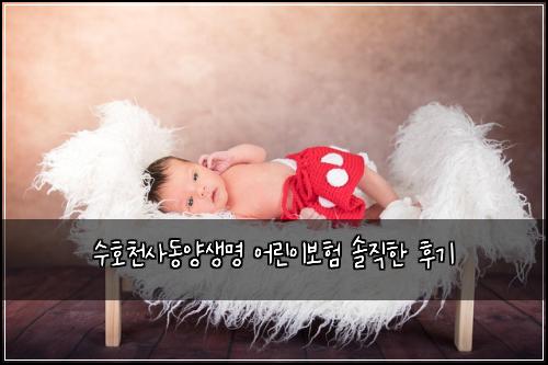 수호천사동양생명 어린이보험 솔직한 후기