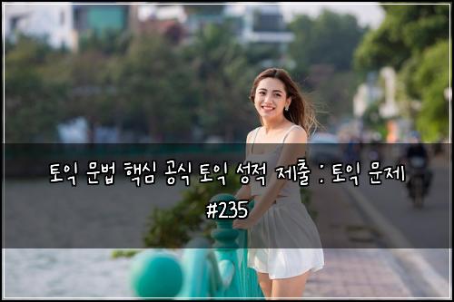 토익 문법 핵심 공식 토익 성적 제출 : 토익 문제 #235