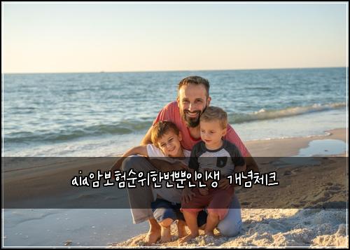 aia암보험순위한번뿐인인생 개념체크