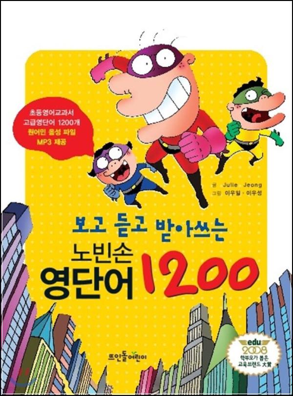 노빈손 영단어, 1200개의 즐거운 모험_18
