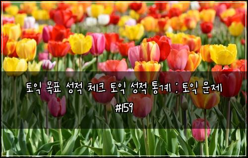 ํ ์ต ๋ชฉํ ์ฑ์ ์ฒดํฌ ํ ์ต ์ฑ์ ํต๊ณ : ํ ์ต ๋ฌธ์ #159