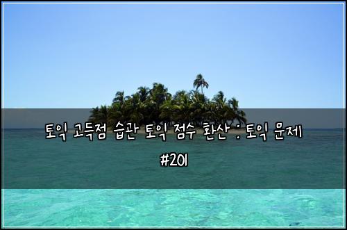 토익 고득점 습관 토익 점수 환산 : 토익 문제 #201
