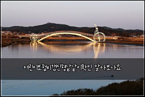 ์ด๋ฆฐ์ด๋ณดํ๋น๊ฐฑ์ ํ๋ฑ๋ฑ์ดํ์ธ ์์๋ณด๋์