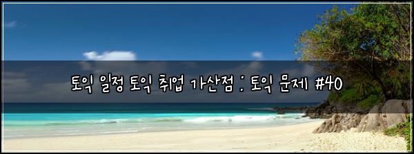 토익 일정 토익 취업 가산점 : 토익 문제 #40