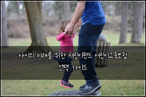 아이의 미래를 위한 어린이펀드 어린이교육보험 선택 가이드