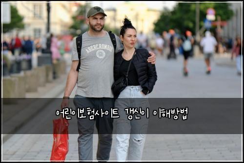 어린이보험사이트 갱신이 이해방법