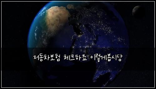 ์ ๋์ฐจ๋ณดํ ์ฒดํฌํ์ฃ ์ด๋ ๊ฒ๋ด
์๋น