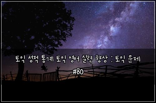 ํ ์ต ์ฑ์ ํต๊ณ ํ ์ต ์์ด ์ค๋ ฅ ํฅ์ : ํ ์ต ๋ฌธ์ #80