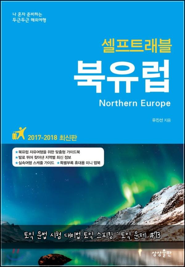 토익 문법 시험 대비법 토익 스피킹 : 토익 문제 #73