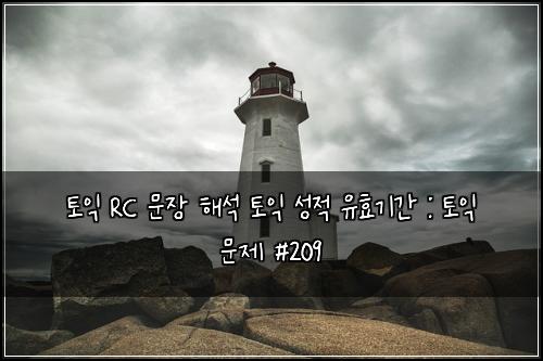 토익 RC 문장 해석 토익 성적 유효기간 : 토익 문제 #209