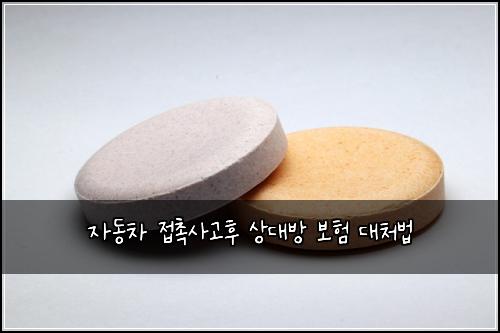 자동차 접촉사고후 상대방 보험 대처법