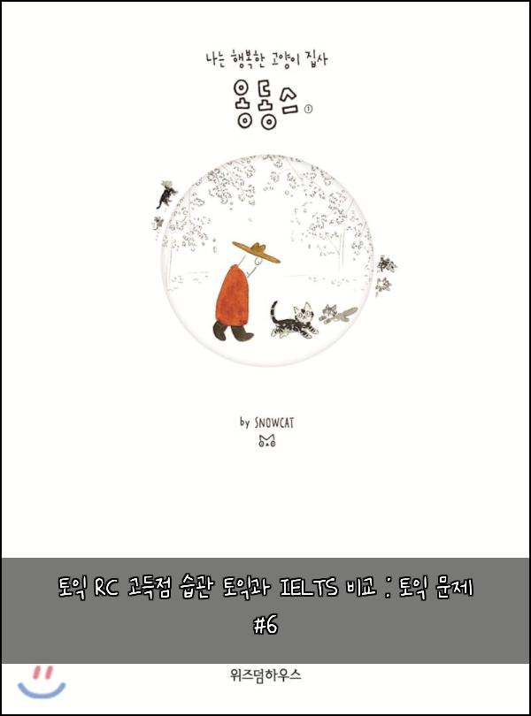 토익 RC 고득점 습관 토익과 IELTS 비교 : 토익 문제 #6