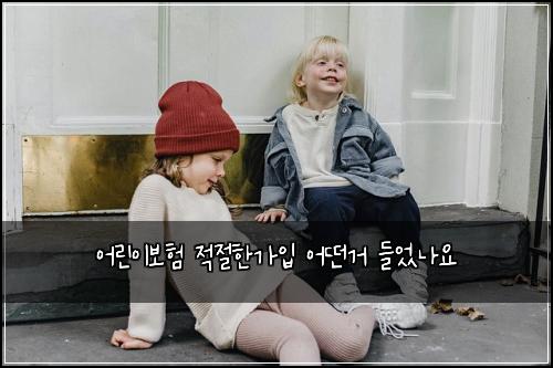 어린이보험 적절한가입  어떤거 들었나요