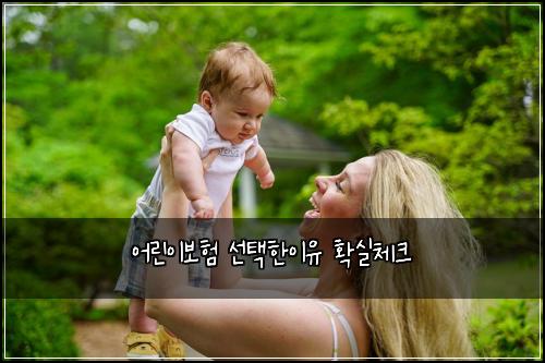 어린이보험 선택한이유  확실체크