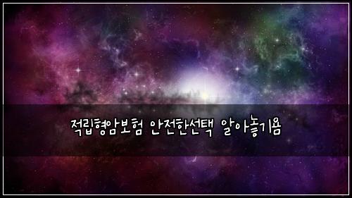 적립형암보험 안전한선택  알아놓기욤