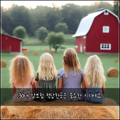 30대 암보험 적당한곳은  중요한 시기예요