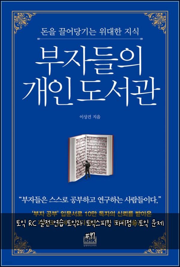 토익 RC 실전 연습 토익과 토익스피킹 차이점 : 토익 문제 #97