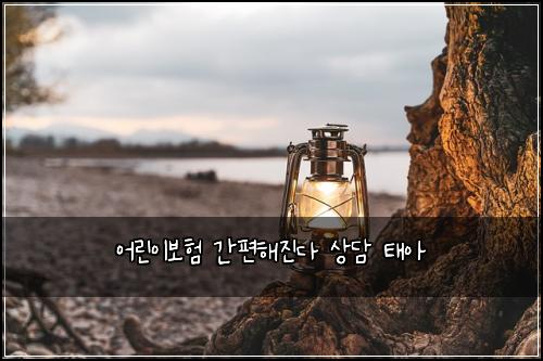 어린이보험 간편해진다  상담 태아