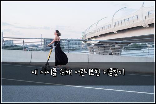 내 아이를 위해 어린이보험 지금찾기 