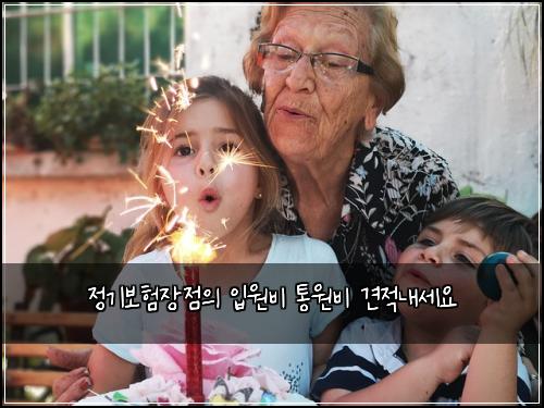 정기보험장점의 입원비 통원비 견적내세요