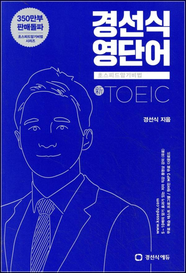 초스피드 토익 고득점, 경선식 영단어로 단숨에!_86