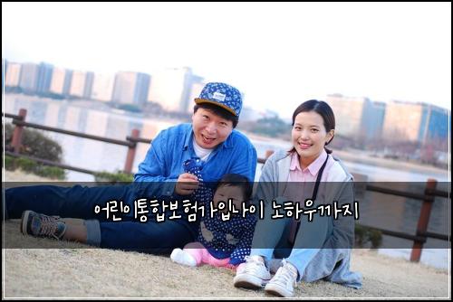 어린이통합보험가입나이 노하우까지