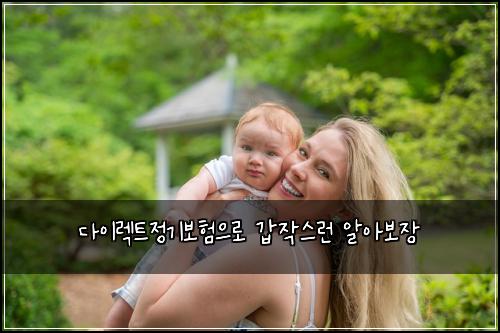 다이렉트정기보험으로 갑작스런 알아보장
