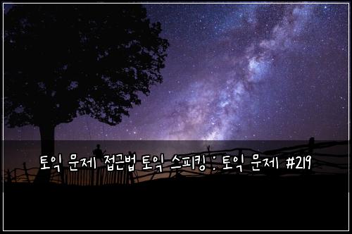 ํ ์ต ๋ฌธ์ ์ ๊ทผ๋ฒ ํ ์ต ์คํผํน : ํ ์ต ๋ฌธ์ #219